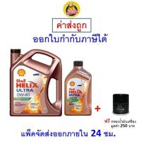 ราคา ส่งไว ของแท้ ล็อตใหม่ น้ำมันเครื่อง เชลล์ Shell Ultra ดีเซล 0W 40 0W40 สังเคราะห์100 (9769740706)