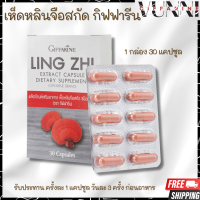 ราคา เห็ดหลินจือสกัด กิฟฟารีน ชนิดแคปซูล เห็ดหลินจือแดง Giffarine Ling Zhi Extract Capsule (18186469633)