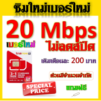 ราคา ซิมเทพทรูtrue 30 20 15 8 4 1 Mbps ไม่ลดสปีด เล่นไม่อั้น ใช้งานได้ต่อเนื่อง โทรฟรี แถมฟรีเข็มจิ้มซิม จ้าา (17594506856)