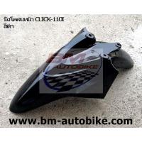 ราคา บังโคลนหน้า CLICK110I (2856064291)
