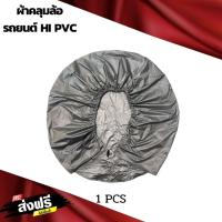 ราคา ผ้าคลุมล้อรถยนต์กระบะและเก๋ง HI PVC (15123460238)