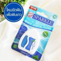 ราคา สปาร์คเคิล ไหมขัดฟัน ไวท์ เดนทัลฟลอส กลิ่นสเปรย์มิ้นท์ 30 เมตร Sparkle White Detal Floss Expsndable Spearmint (15000116886)