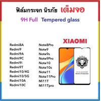 ราคา 9H Full ฟิล์มกระจก เต็มจอ For Xiaomi Redmi8A Redmi9 Redmi9A Redmi9C Redmi9i Redmi9T Redmi10 Redmi10A Redmi10c Note8Pro Note9 Note9s Note9Pro Note10 Note10s Note11 Note11Pro Temperedglass (14255299383)