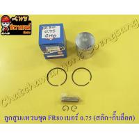 ราคา ลูกสูบแหวนชุด FR80 เบอร์ OS 0 75 49 75 mm พร้อมสลักลูกสูบ กิ๊บล็อค NCP (14065311402)