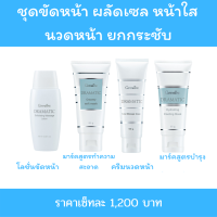 ราคา ชุดขัดหน้า นวดหน้า นวดเองได้ ดรามาติก กิฟฟารีน โลชั่นขัดหน้า ครีมมาร์คหน้า ผลัดเซลล์ ทำความสะอาด บำรุง ของแท้ ของใหม่ไม่ค้างสตอก (14218325377)