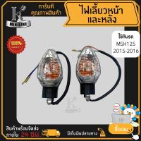 ราคา ไฟเลี้ยวหน้า ไฟเลี้ยวชุด MSX SF ใหม่ ZOOMER X ใหม่ ซ้าย ขวา หน้า หลัง แพ็คคู่ และแยกข้าง ตัวใหม่ ใส่แทนของเก่าได้ทันที (17287701804)