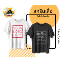ราคา PIMKANMA รับสกรีนเสื้อยืด เสื้อสกรีนตามสั่ง เสื้อยืดสกรีนตัวหนังสือ เสื้อทีม เสื้อคู่รัก เสื้อสกรีนชื่อ เสื้อสกรีนลาย ไม่มีขั้นต่ำ (12006726057)