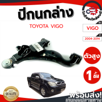ราคา ปีกนก ล่าง โตโยต้า วีโก้ ปี 2004 2014 ข้างขวา ตัวสูง TOYOTA VIGO 2004 2014 RH 4WD โกดังอะไหล่ยนต์ อะไหล่ยนต์ รถยนต์ (11783257901)