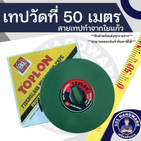 ราคา เทปวัดที่ 50 เมตร ตลับวัดที่ 50 เมตร ตลับเมตร 50 เมตร BK Type PUMPKIN TOPLON (17822059636)