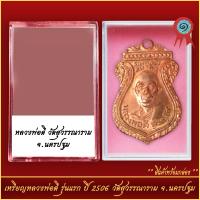 ราคา จี้พระ เหรียญหลวงพ่อดี รุ่นแรก ปี2506 วัดสุวรรณาราม จ นครปฐม พร้อมตลับ (21280361950)