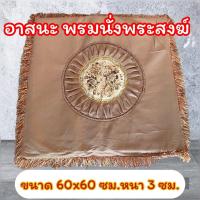 ราคา อาสนะแบบหนานุ่ม พรมนั่งสำหรับพระสงฆ์ พรมนั่งสวดมนต์ เนื้อหนานุ่มนั่งสบายลดการเมื่อยล้า ขนาด 60x60ซม หนา 3ซม (21158541368)