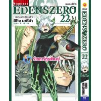 ราคา เอเดนส์ซีโร่ เล่ม 22 EDENS ZERO vb 1 11 66 หนังสือ การ์ตูน มังงะ เอเดนส์ ซีโร่ เซโร่ ร้านการ์ตูนพี่พงษ์ (20803557525)