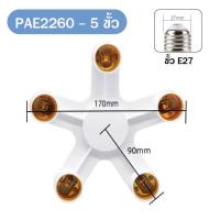 ราคา PAE 2260 ขั้วหลอดไฟ 3 4 5 ขั้วต่อหลอดไฟ ขั้วE27 (20689366787)