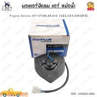 ราคา มอเตอร์พัดลม แอร์ หม้อน้ำ Toyota Corona AT ST190AEH D JAZZCRVCIVIC FD 0EM 065000 3330 (20526167968)