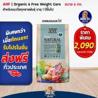 ราคา อาหารแมว ANF Organic 6 Free Natural Adult 6 kg (20516874655)