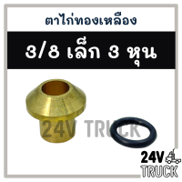 ราคา ตาไก่ ทองเหลือง 3 8 3 หุน เล็ก แถมยางโอริง ไว้แปรงจากโอริงให้เป็นเตเปอร์ ทองเหลืองแท้ หนา ท่อยาว ไม่รั่ว (9389586993)