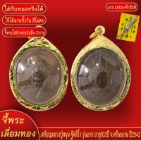 ราคา จี้พระ เหรียญ หลวงปู่หมุน ฐิตสีโร รุ่นแรก อายุ103ปี จ ศรีสะเกษ ปี2542 เลี่ยมกรอบชุบเศษทอง แถมฟรี แหนบห้อยพระ และผ้ายันต์ (18277716448)