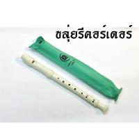 ราคา ขลุ่ย King ขลุ่ยรีคอร์เดอร์ ขลุ่ยฝรั่ง Recorder K100 สีขาว ขลุ่ยไทย ขลุ่ยเพียงออ ขลุ่ย เครื่องเป่า พร้อมส่ง (17432907707)