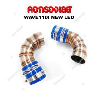 ราคา คอกรองเลส WAVE110I OLDLED WAVE125I ท่อกรองเลส กรองอากาศ สำหรับรุ่นเวฟ110i 125i (18893471723)
