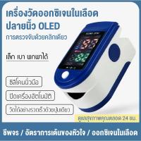 ราคา ส่งไวจากไทยเครื่องวัดออกซิเจนในเลือด วัดออกซิเจน วัดชีพจร วัดอัตราการเต้นหัวใจ หน้าจอดิจิตอลFingertip Pulse Oximeter การตรวจจับด้วยคลิกเดียว เครื่องวัด oxygen jumper วัดออกซิเจนปลายนิ้ว มีการรับประกัน
