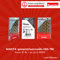 ราคา ASS MAKITA ชุดดอกสว่านเจาะเหล็ก HSS TIN 10ชิ้น รุ่น D 44199 ชุด (9591271596)