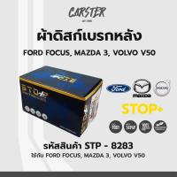 ราคา ดิสก์เบรกหลัง ดิสก์เบรคหลัง ผ้าเบรคหลัง FORD FOCUS MAZDA 3 VOLVO V50 รหัส STP8283 (17174835557)