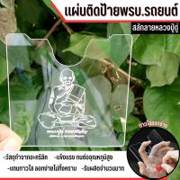 ราคา กรอบใส่ภาษี รถยนต์ ที่ติด พรบ แบบแผ่นอะคริลิคใส ลายมงคล หลวงปู่ดู่ (18986400696)