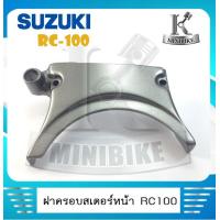 ราคา ฝาครอบสเตอร์ ฝาครอบสเตอร์หน้า ครอบสเตอร์ SUZUKI RC100 ซูซูกิ อาชี100 (4824702231)