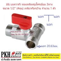 ราคา มินิ บอลวาล์ว ทองเหลืองชุบโครเมี่ยม มีหลายรุ่นให้เลือก ทั้ง 2ทาง และ 3ทาง ขนาด 1 2 4หุน เกลียวก๊อกบ้าน จำนวน 1 ตัว (17733501884)