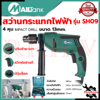 ราคา MAILTANK Electric drill Impact drill สว่านกระแทก 13mm สว่านไฟฟ้า สว่านเจาะกระแทก พร้อมกล่องเก็บ รุ่น SH09 การันตีสินค้า (19244306410)
