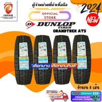 ราคา DUNLOP 265 70 R16 รุ่น GRANDTREK AT5 ยางใหม่ปี 24 4 เส้น FREE จุ๊บยาง PRIMUIM ลิขสิทธิ์แท้รายเดียว (3197148326)