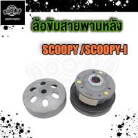 ราคา ล้อขับสายพาน SCOOPY เก่า ICON ชุดใหญ่ KVY ไฟเลี้ยวแยก ล้อขับสายพานหลัง ผ้าคลัช ชามคลัช ชุดใหญ่ SCOOPY I NEW ZOOMER X KZL ปี12 14 ไฟเลี้ยวบังลม ZOOMER X K44 (20009586474)