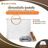 ราคา เน็ตแบดมินตัน รุ่นแข่งขัน ตาข่ายแบดมินตัน เน็ตแบด ตาข่ายแบด มาราธอน Marathon MN21 Badminton Nylon Net With Sling มีลวดสลิง ขนาด 0 76 x 6 10 ม ช่องตาข่าย 2 x 2 ซ ม (16612264470)