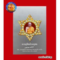 ราคา หนังสือการอุทิศส่วนกุศล ของแท้จากวัดท่าซุง โดยพระราชพรหมยาน หลวงพ่อฤาษีลิงดำ วัดท่าซุง จ อุทัยธานี (20432498653)