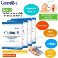 ราคา ส่งฟรี วิตามินบีรวม complex โคลีน บี กิฟฟารีน Choline B วิตามินบี1 บี2 บี3 บี5 บี6 บี12 มือชา เท้าชา เหน็บชา อ่อนเพลีย (1379856968)