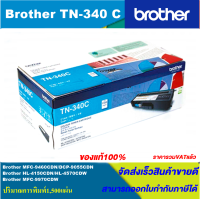 ราคา ตลับหมึกเลเซอร์โทนเนอร์ Brother TN 340 BK C M Y ORIGINAL ของแท้100 ราคาพิเศษ FOR BROTHER HL 4150CDN HL 4570CDW MFC9970CDW (3883246700)