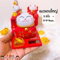 ราคา แมวกวักพลาสติก กระดิ่งเรียกทรัพย์ แมวแดง แมวนำโชค แมวกวักญี่ปุ่น แมวกวักนำโชค แมวกวักโซล่าเซล แมวกวักตกแต่งร้าน ฮวงจุ้ย (9997063238)