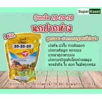 ราคา ปุ๋ยเกล็ด ละลายน้ำ นกปากห่าง ขนาด 1 กิโลกรัม (10384516029)
