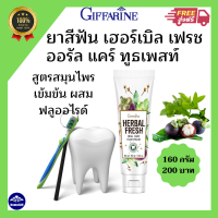 ราคา ส่งฟรี ยาสีฟัน เฮอร์เบิล ออรัล แคร์ ทูธเพสท์ กิฟฟารีน ผสมเกลือและฟลูออไรด์ สมุนไพร ยาสีฟันเฮอร์เบิล ออรัลแคร์ ทูธเพสท์ (10457510625)