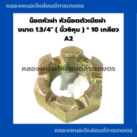 ราคา น็อตหัวผ่า หัวน็อตตัวเมียผ่า 1 3 4 นิ้ว6หุน 10เกลียว A2 น็อตหัวผ่าหุน น๊อตหัวผ่า1 3 4 น็อตตัวเมียนิ้ว6หุน น็อตตัวเมียนิ้ว6หุน (17234571063)