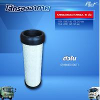 ราคา ไส้กรองอากาศ HINO MEGA500 MEGA 6 ล้อ (21267655521)