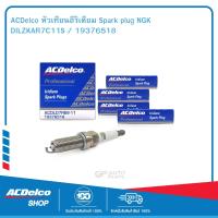 ราคา ACDelco หัวเทียนอีริเดียม Spark plug NGK DILZKAR7C11S 19376518 (19745102870)