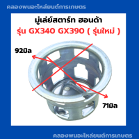 ราคา มู่เล่ย์สตาร์ท ฮอนด้า GX340 GX390 จานกระตุกGX340 มู่เล่ย์สตาร์ทGX390 ถ้วยสตาร์ทGX340 เบ้าสตาร์ทGX390 (19709249418)