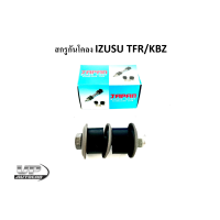 ราคา สกรูกันโคลงอีซูซุทีเอฟอาร์ สกรูกันโคลงTFR KBZ มังกรทองดราก้อนอาย อีซูซุ8 94223156 0 (16349727289)