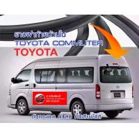 ราคา ยางฝาท้าย โตโยต้า Commuter HIACE สำหรับ รถหลังคาสูง หลังคาเตี้ย ของใหม่ ตรงรุ่น (16201980784)