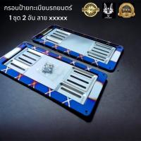 ราคา กรอบป้ายทะเบียนรถยนตร์ สีรุ้งคาดเงินลาย xxxxx 1 ชุด มี 2 ชิ้น กรอบรถยนตร์ (18945593855)
