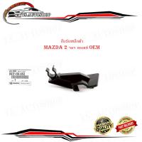 ราคา กิ๊บรับเหล็กค้ำฝากระโปรงหน้า mazda ของแท้ กิ๊บรับเหล็กค้ำฝากระโปรง กิ๊บรับเหล็กค้ำ mazda 2 ฯลฯ กรุณาดูที่รถก่อนสั่ง แท้ oem genuine parts mazda holder (18803622956)