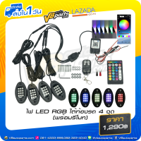 ราคา ไฟ LED RGB ใต้ท้องรถ 4 จุด พร้อมรีโมท (18380228105)