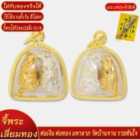 ราคา จี้พระ ต่อเงิน ต่อทอง มหาลาภ วัดบ้านจาน รวยทันใจ เลี่ยมกรอบชุบเศษทอง แถมฟรี แหนบห้อยพระ และผ้ายันต์ (18294432188)