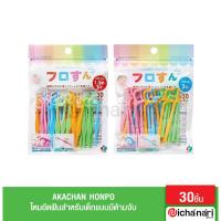 ราคา Akachan Honpo ไหมขัดฟันสำหรับเด็กแบบมีด้ามจับ บรรจุแพ็ค 30 ชิ้น นำเข้าจากญี่ปุ่น (15656511413)